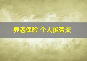 养老保险 个人能否交